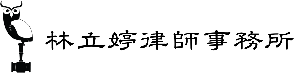 林立婷律師事務所