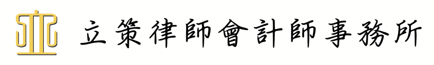 立策律師會計師事務所