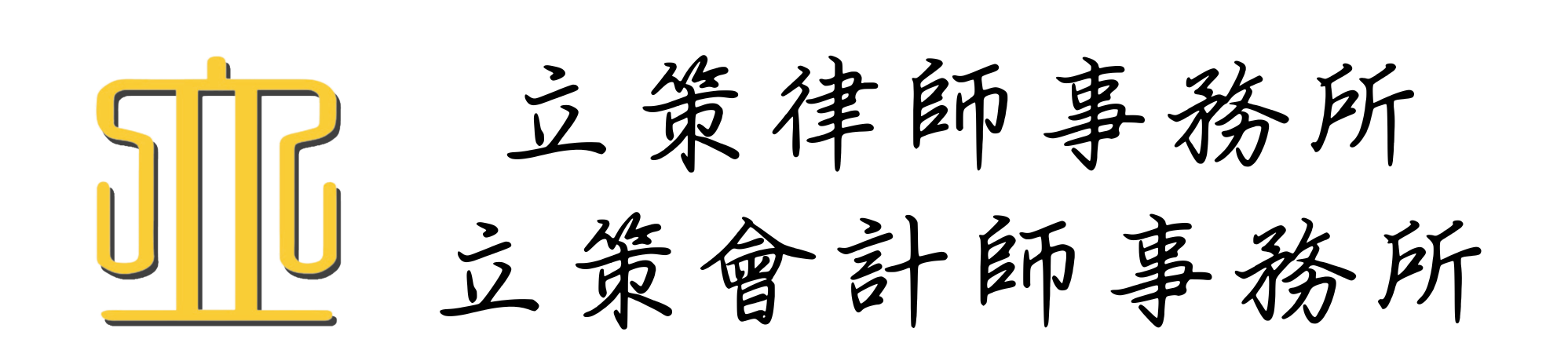 立策律師事務所、立策會計師事務所