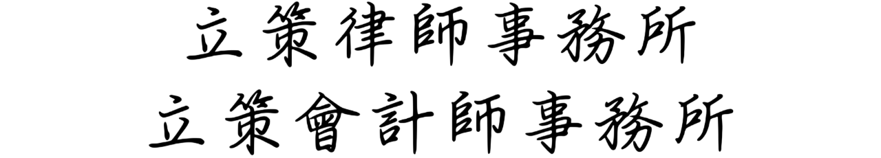 立策律師會計師事務所